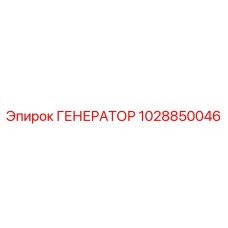 1028850046 ГЕНЕРАТОР Epiroc