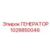 1028850046 ГЕНЕРАТОР Epiroc