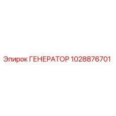 1028876701 ГЕНЕРАТОР Epiroc