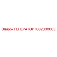 1082300003 ГЕНЕРАТОР Epiroc
