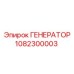 Оригинальный генератор для буровых Epiroc 1082300003