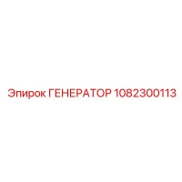 1082300113 ГЕНЕРАТОР Epiroc