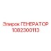 1082300113 ГЕНЕРАТОР Epiroc