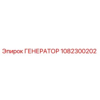 1082300202 ГЕНЕРАТОР Epiroc