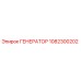 1082300202 ГЕНЕРАТОР Epiroc