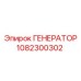1082300302 ГЕНЕРАТОР Epiroc