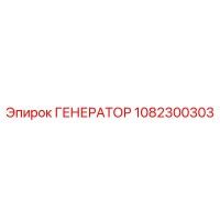 1082300303 ГЕНЕРАТОР Epiroc