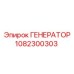 1082300303 ГЕНЕРАТОР Epiroc