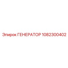 1082300402 ГЕНЕРАТОР Epiroc