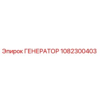 1082300403 ГЕНЕРАТОР Эпирок (Epiroc)