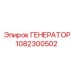 Генератор Epiroc 1082300502 для горной техники