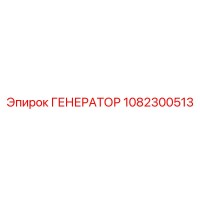 1082300513 ГЕНЕРАТОР Эпирок (Epiroc)