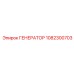 1082300703 ГЕНЕРАТОР Эпирок (Epiroc)
