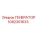 1082301633 ГЕНЕРАТОР Epiroc