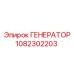 1082302203 ГЕНЕРАТОР Эпирок