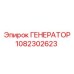 1082302623 ГЕНЕРАТОР Эпирок