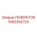 1082302723 ГЕНЕРАТОР Эпирок