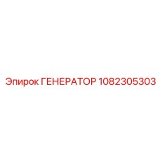 1082305303 ГЕНЕРАТОР Epiroc