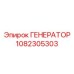 1082305303 ГЕНЕРАТОР Epiroc