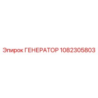 1082305803 Generator Epiroc