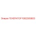 1082305803 Generator Epiroc