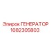 1082305803 Generator Epiroc