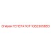 1082305883 ГЕНЕРАТОР Epiroc