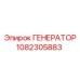 1082305883 ГЕНЕРАТОР Epiroc