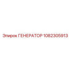 1082305913 ГЕНЕРАТОР Epiroc