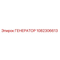 1082306613 ГЕНЕРАТОР Epiroc