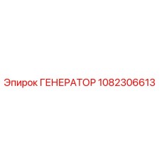 1082306613 ГЕНЕРАТОР Epiroc