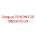 Оригинальный генератор 1082307003 Epiroc в разрезе