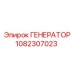 1082307023 ГЕНЕРАТОР Epiroc