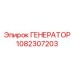 Промышленный генератор 1082307203 Epiroc 50кВт