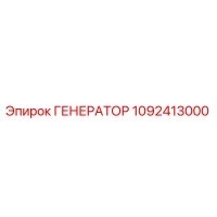 1092413000 ГЕНЕРАТОР Epiroc