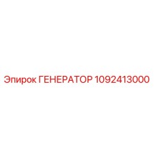 1092413000 ГЕНЕРАТОР Epiroc