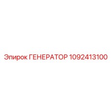 1092413100 ГЕНЕРАТОР Epiroc