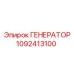 1092413100 ГЕНЕРАТОР Epiroc