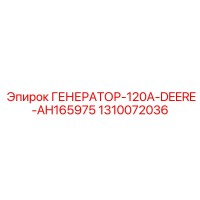 1310072036 ГЕНЕРАТОР-120A-DEERE-AH165975 Epiroc