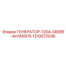 1310072036 ГЕНЕРАТОР-120A-DEERE-AH165975 Epiroc