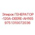 1310072036 ГЕНЕРАТОР-120A-DEERE-AH165975 Epiroc