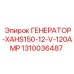 Генератор XAHS150-12-V-120AMP для техники Эпирок