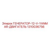 1310036756 ГЕНЕРАТОР-12-V-YANMAR-ДВИГАТЕЛЬ Epiroc