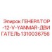 1310036756 ГЕНЕРАТОР-12-V-YANMAR-ДВИГАТЕЛЬ Epiroc