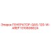 Оригинальный генератор Epiroc 1310606624 QAS-120-W-AREP