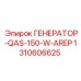 Оригинальный генератор 150W Epiroc 1310606625