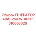 Генератор 250W Epiroc артикул 1310606626