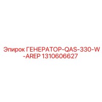 1310606627 ГЕНЕРАТОР-QAS-330-W-AREP Epiroc