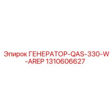 1310606627 ГЕНЕРАТОР-QAS-330-W-AREP Epiroc