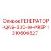 Промышленный генератор 330W Epiroc 1310606627